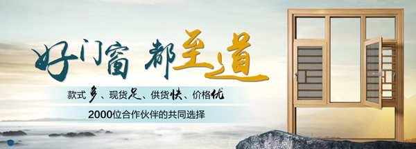至道门窗怎么样 零加盟费抢占商机