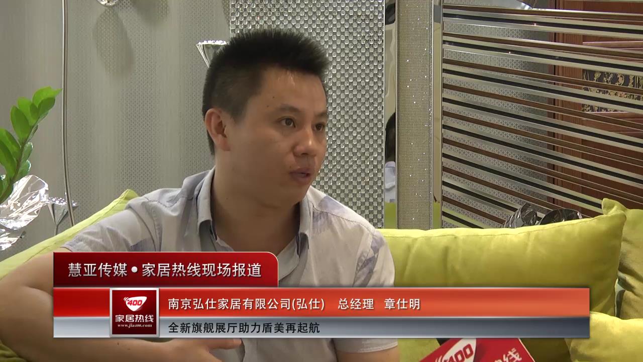 全新旗舰展厅助力盾美——南京弘仕家居有限公司现场采访