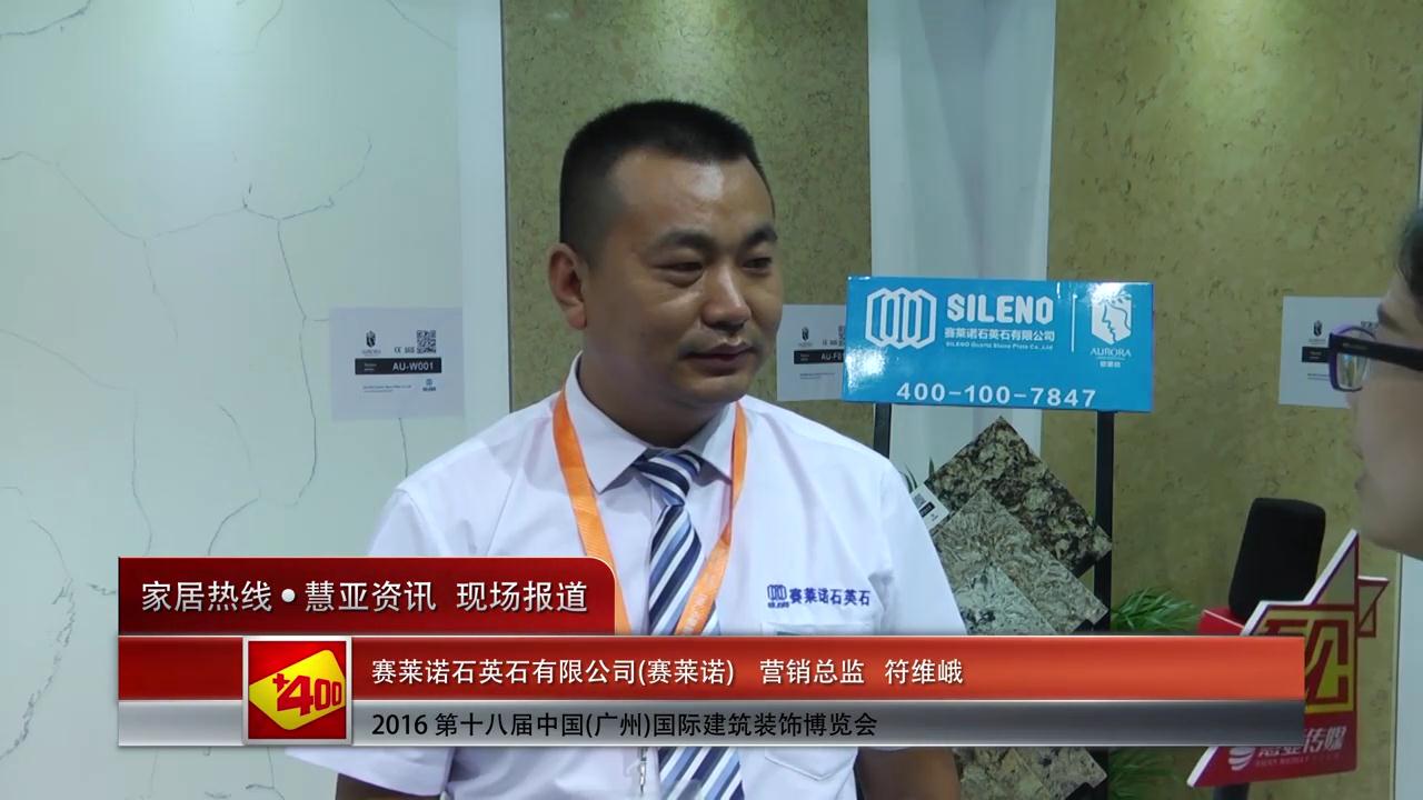 赛莱诺盛装参展2016中国(广州)建博会 营销总监符维峨接受慧亚专访