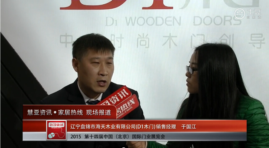 D1木门亮相2015北京门业展 慧亚专访销售经理于国江