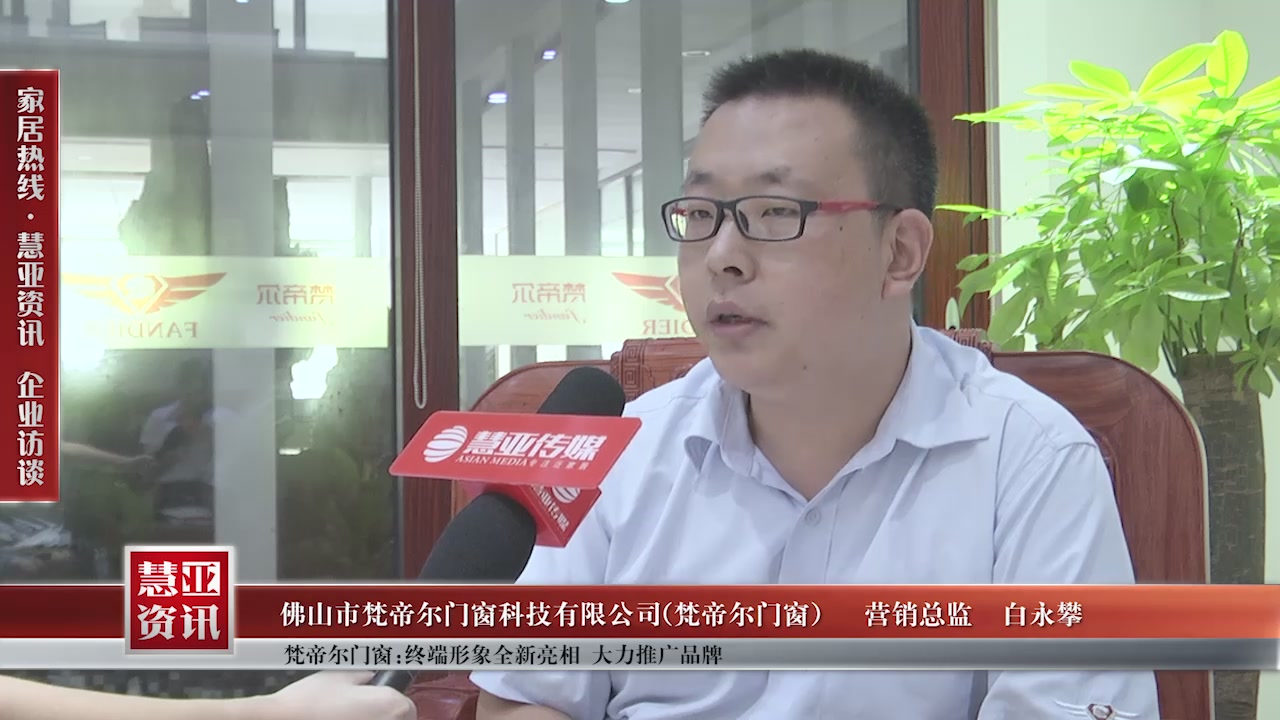 梵帝尔铝木门窗：终端形象全新亮相，大力推广品牌