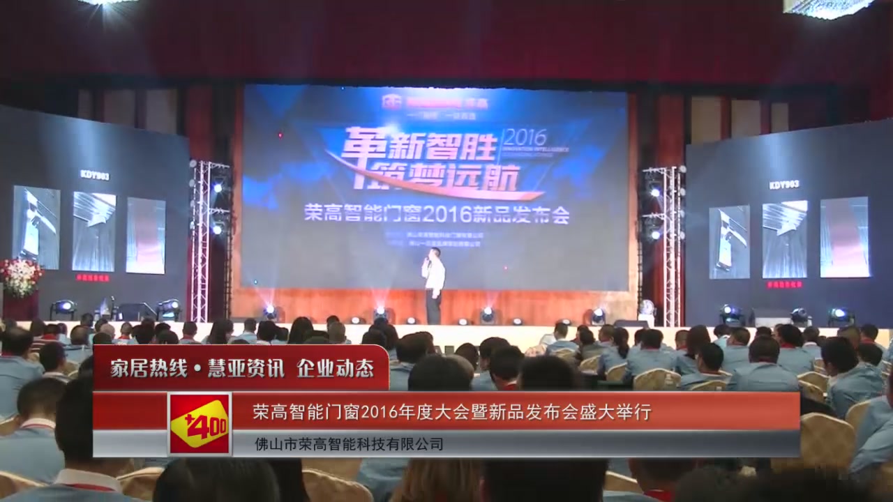 荣高智能门窗2016年度大会暨新品发布会盛大举行