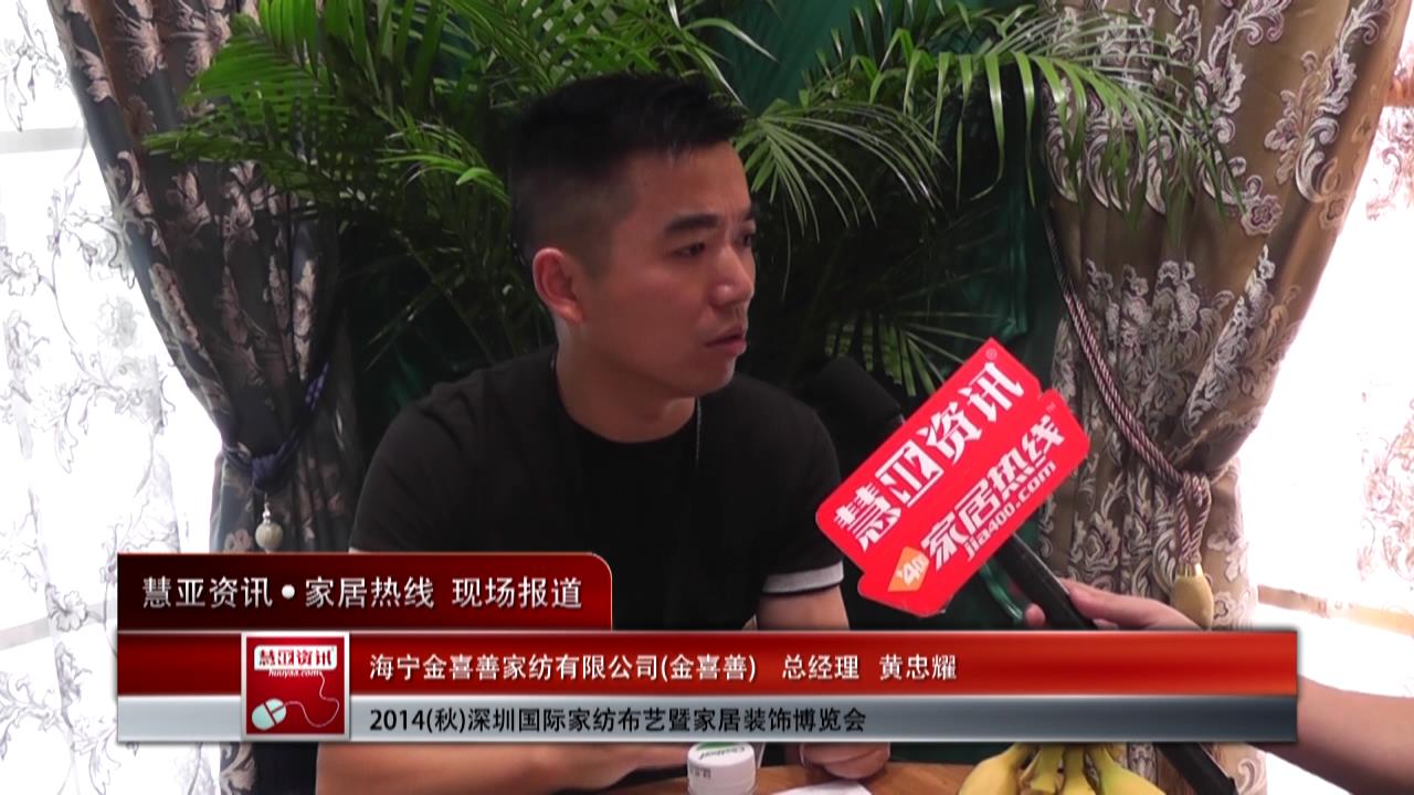 2014深圳家纺布艺展慧亚专访金喜善总经理黄忠耀