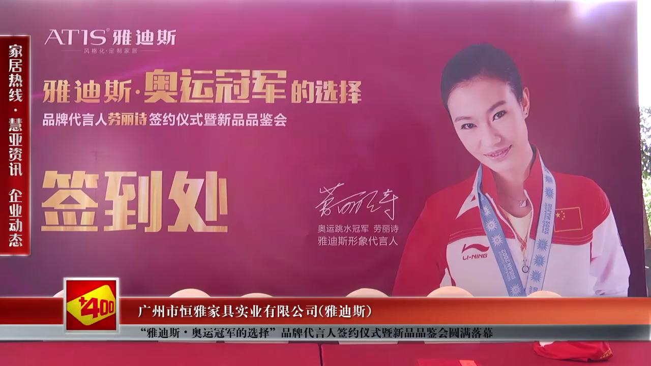 “雅迪斯•奥运冠军的选择”品牌代言人签约仪式暨新品品鉴会圆满落幕
