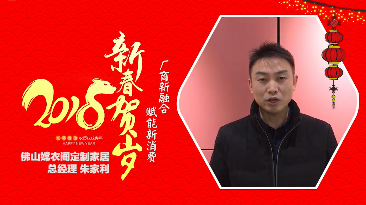 2018独占“獒”头｜佛山嫦衣阁定制家居新春贺岁微视频