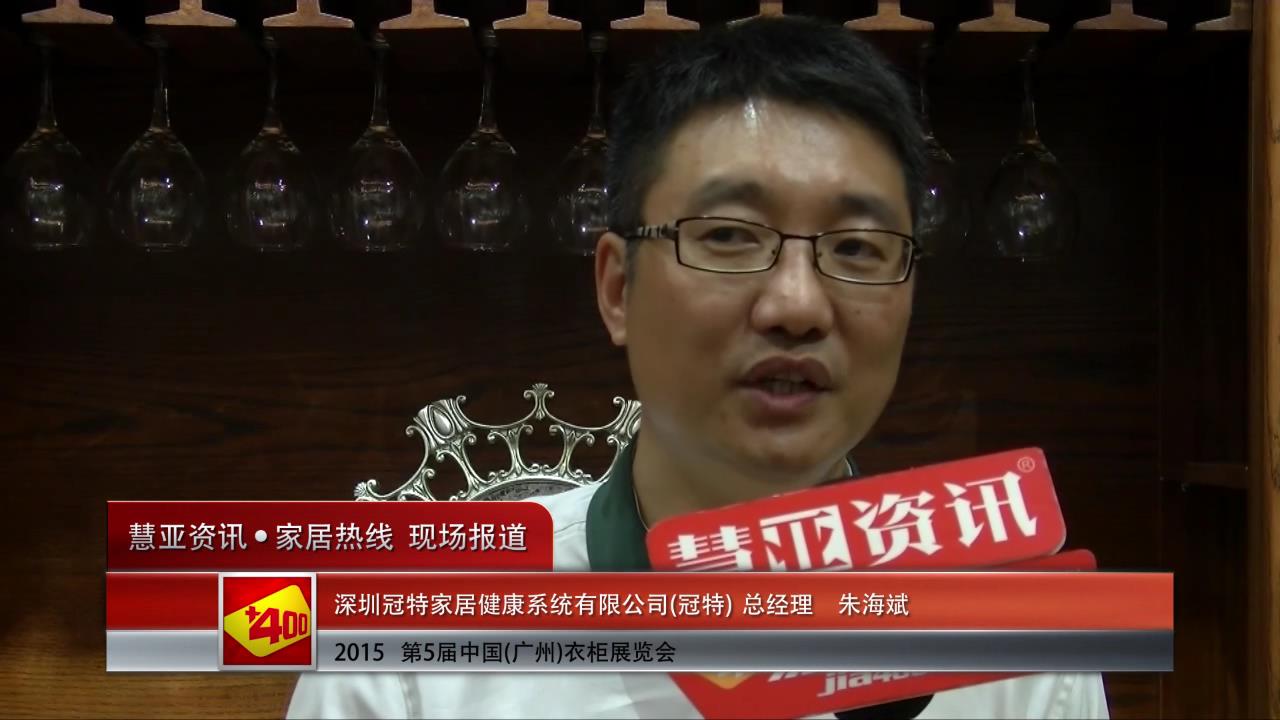 冠特精彩亮相2015广州衣柜展 慧亚专访总经理朱海斌