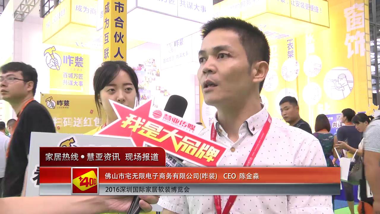 咋装精彩亮相2016深圳国际家居软装博览会 慧亚专访CEO陈金淼