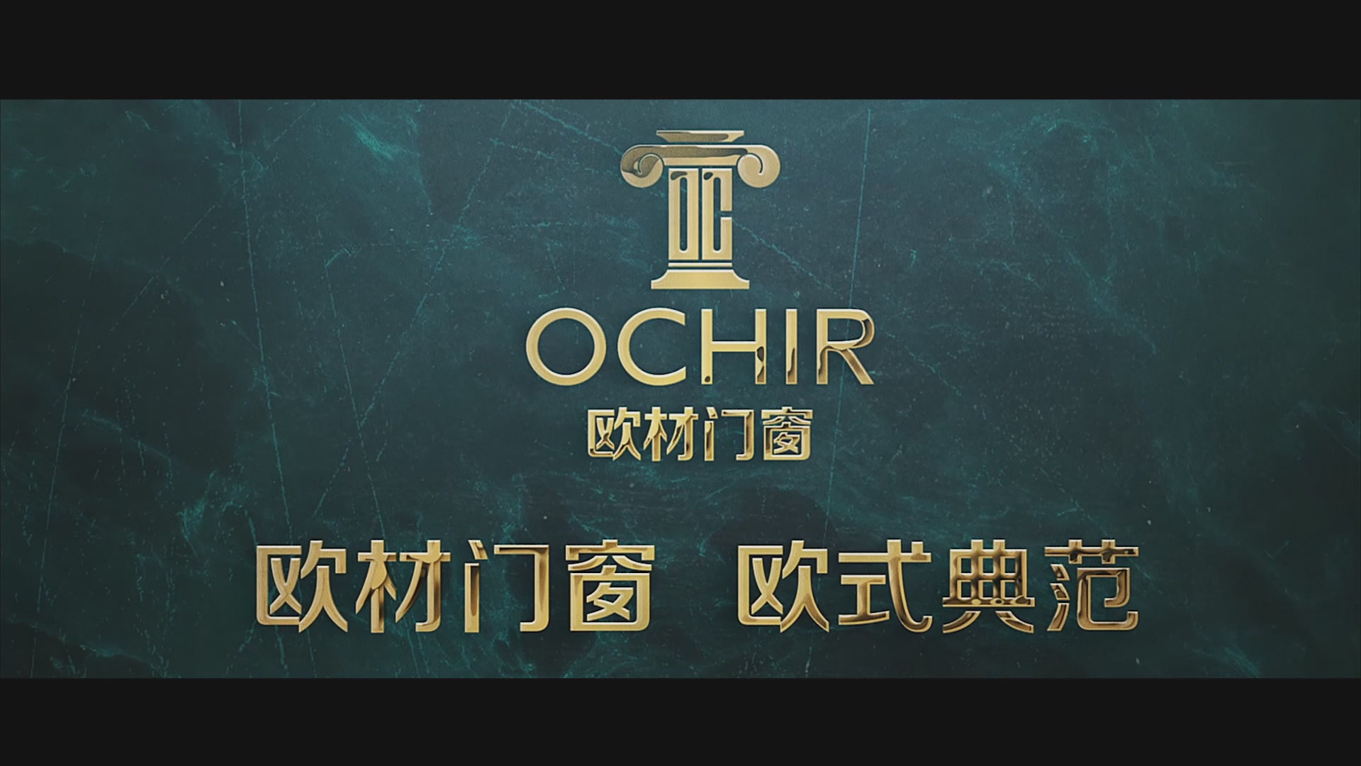 欧材门窗企业宣传片