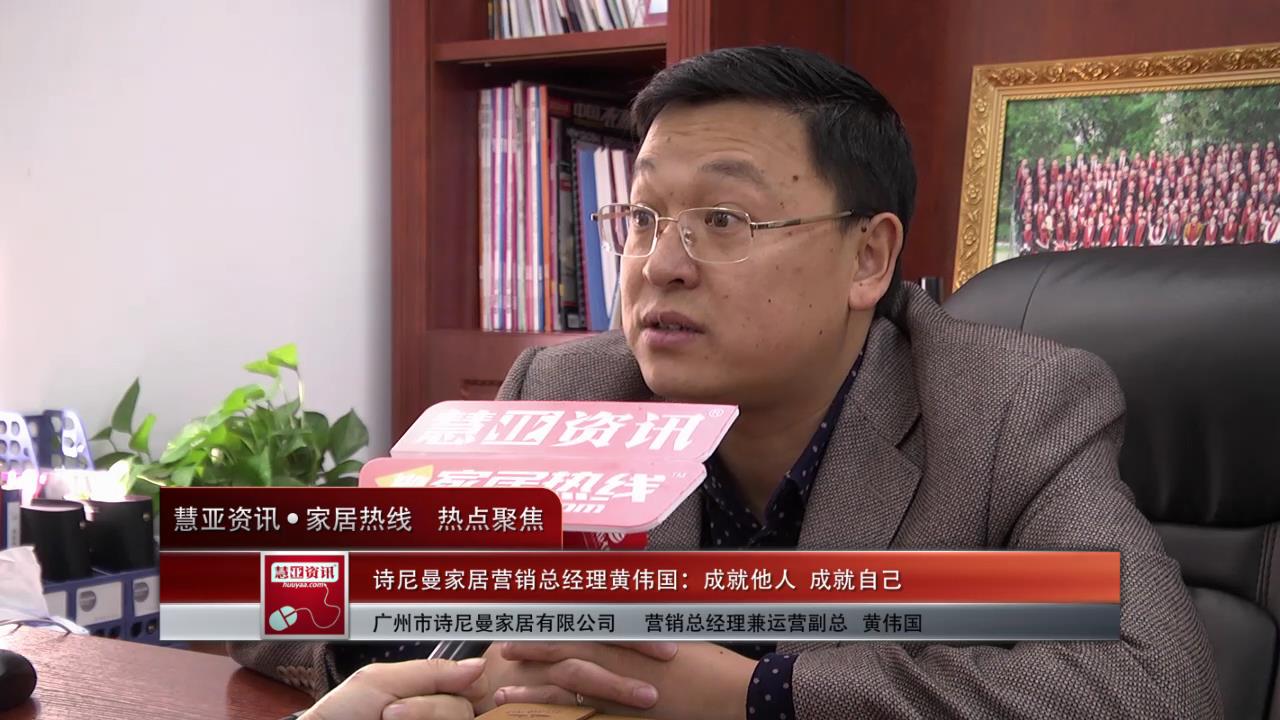 诗尼曼家居营销总经理黄伟国：成就他人，成就自己