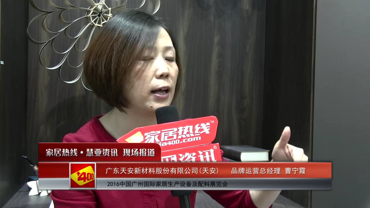 天安精彩亮相2016中国广州国际家居生产设备及配料展览会 慧亚专访品牌运营总经理曹宁霞 
