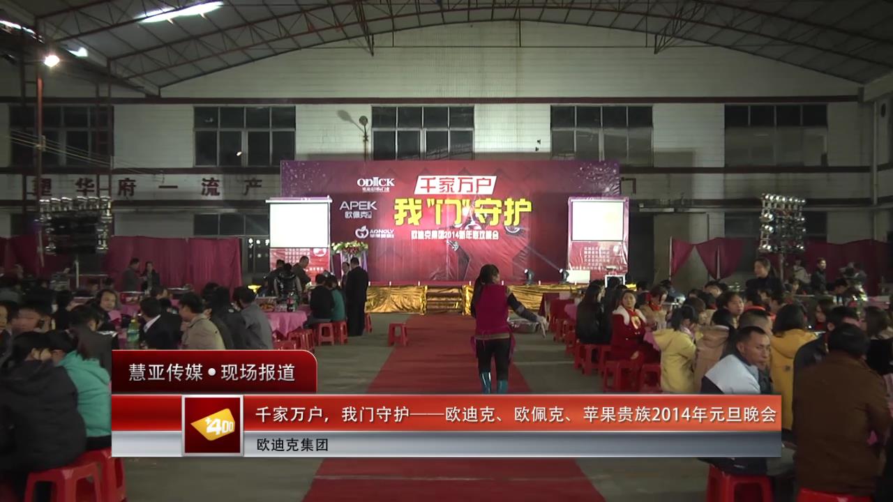 千家万户，我门守护 ——欧迪克、欧佩克、苹果贵族举办2014年元旦晚会