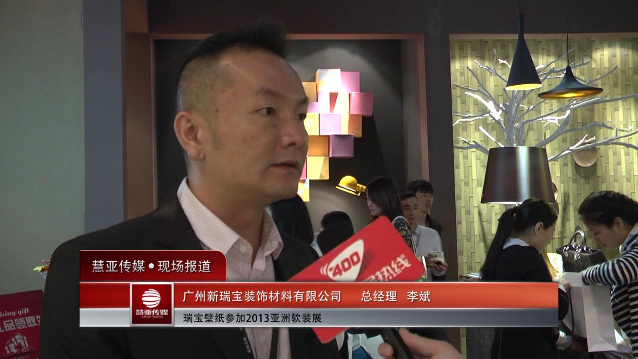 瑞宝壁纸参加2013亚洲软装展