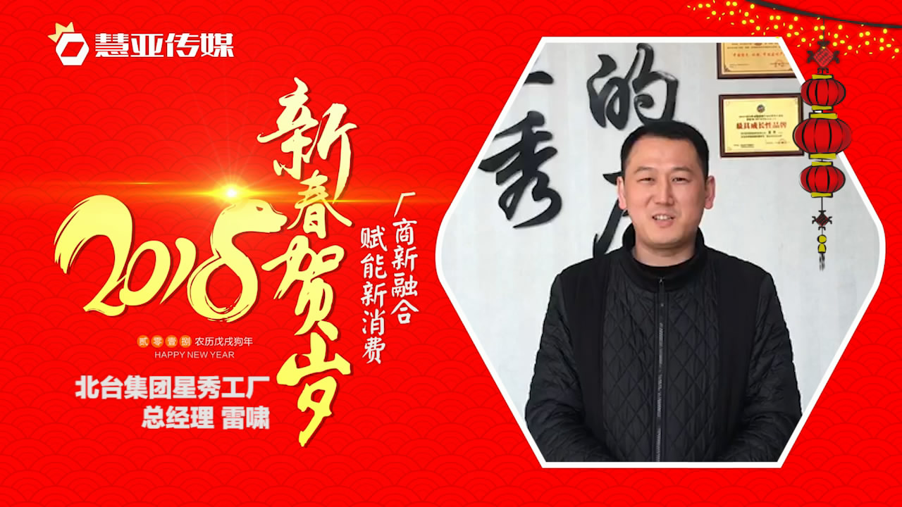 2018独占“獒”头｜北台集团星秀工厂新春贺岁微视频