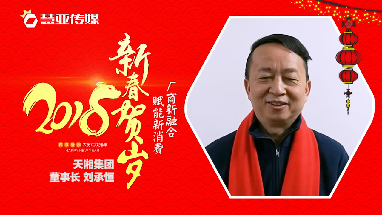 2018独占“獒”头｜天湘集团新春贺岁微视频