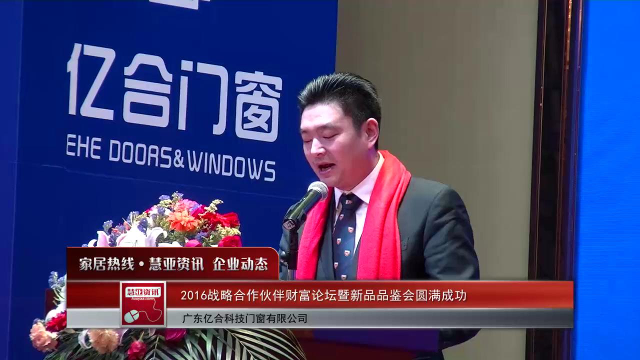 亿合门窗2016战略合作伙伴财富论坛暨新品品鉴会圆满成功