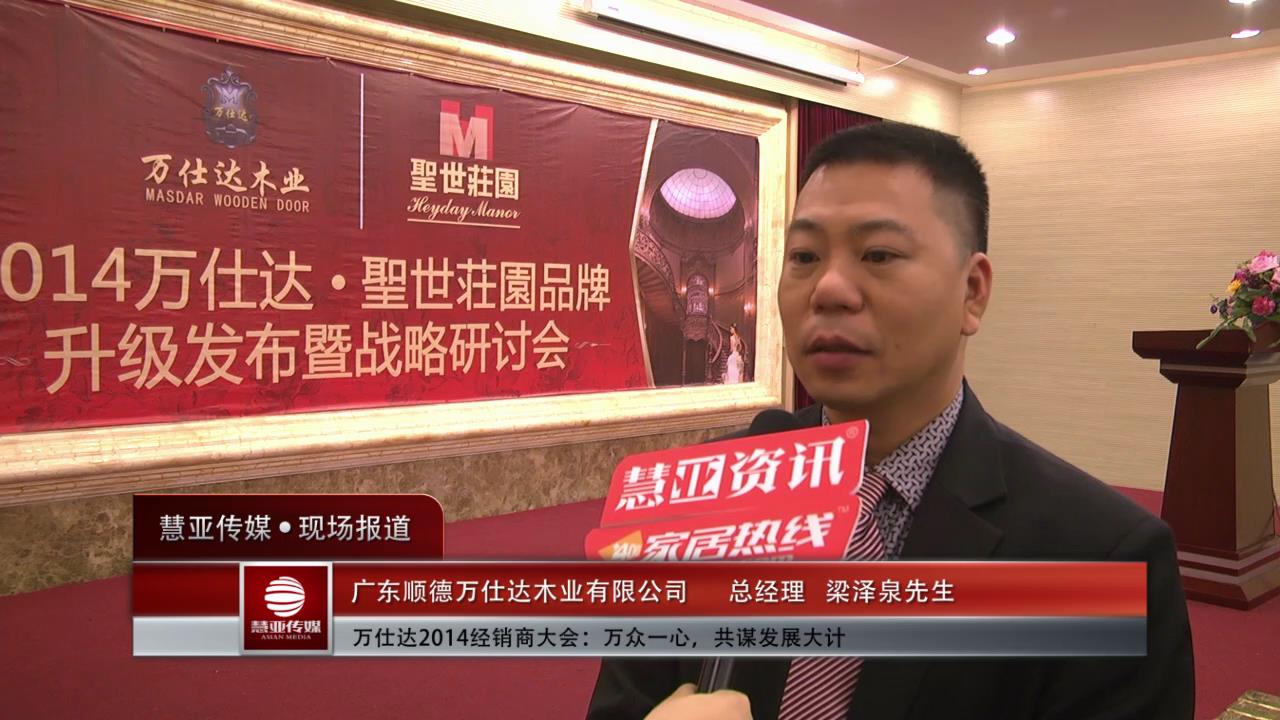 万仕达2014经销商大会：万众一心，共谋发展大计