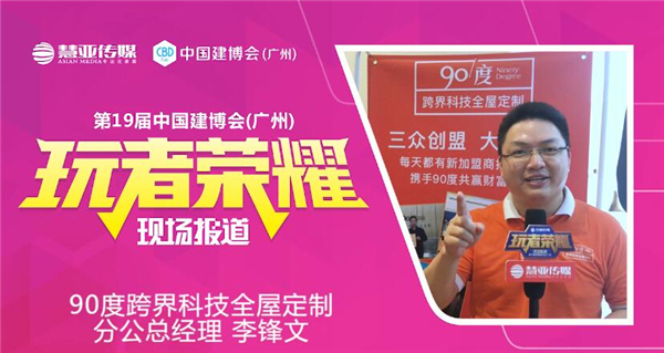聚焦专访：跨界科技全屋定制，还看90度！