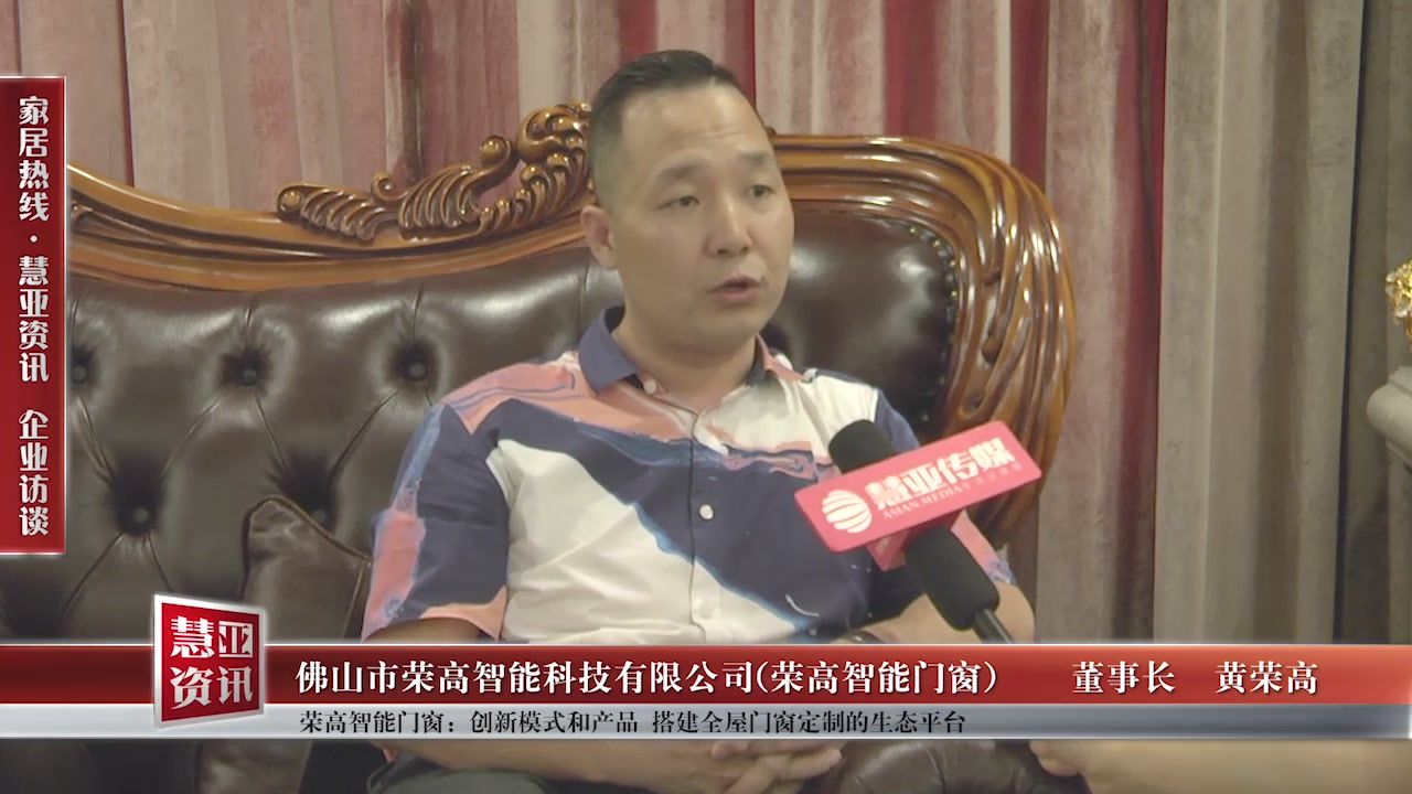 荣高门窗：创新模式和产品 搭建全屋门窗定制的生态平台