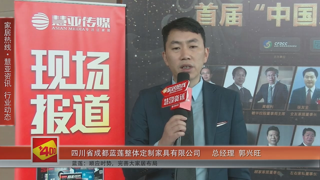 蓝莲受邀参加第十一届中国橱柜年会 慧亚传媒邀访总经理郭兴旺