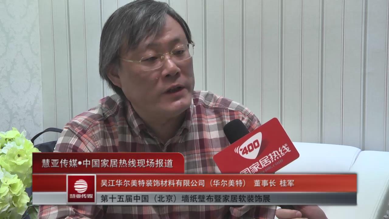 第十五届北京墙纸壁布展家居热线专访华尔美特桂军 