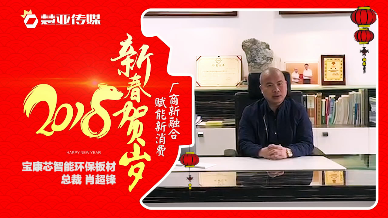 2018独占“獒”头｜宝康芯智能环保板材新春贺岁微视频