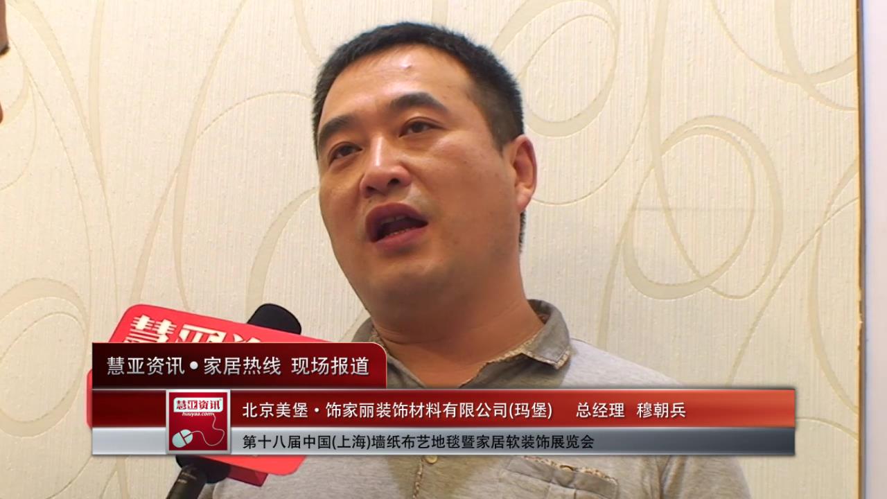 2014上海墙纸展慧亚专访玛堡总经理穆朝兵