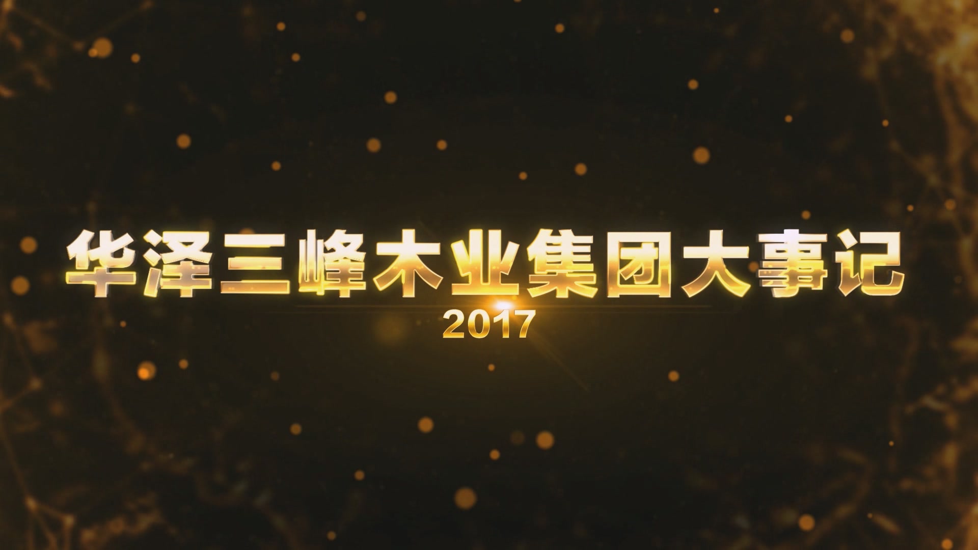 大事记！看看华泽三峰2017年都做了哪些事？