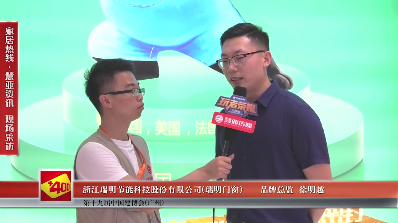瑞明门窗精彩亮相2017中国建博会（广州） 慧亚专访品牌总监徐明越