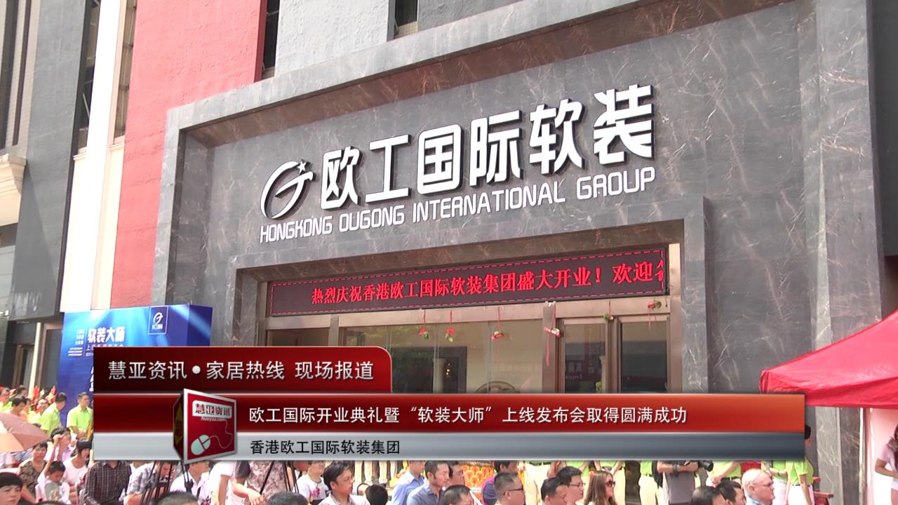 欧工国际开业典礼暨“软装大师”上线发布会取得圆满成功