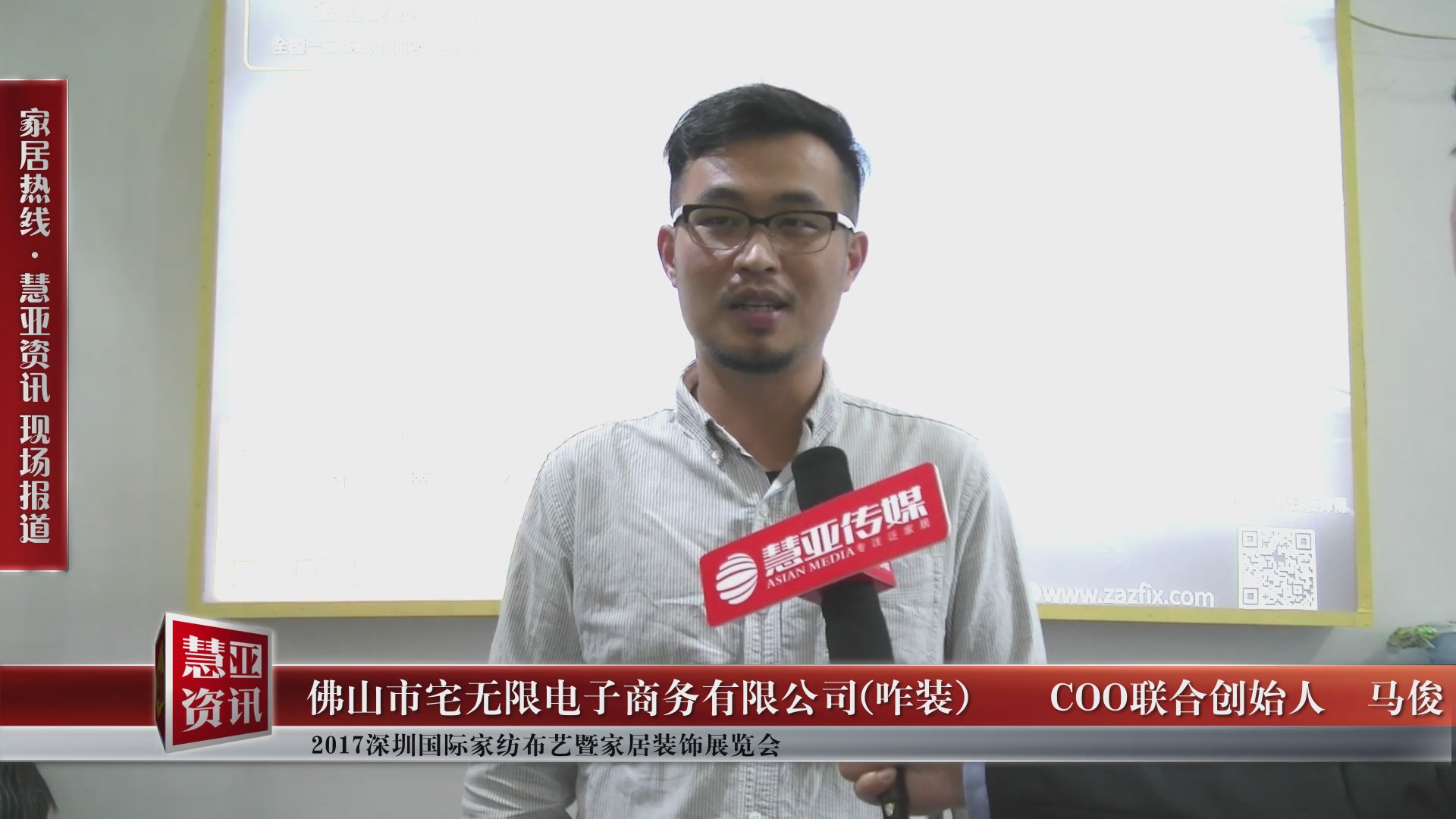 咋装盛装参展2017深圳国际家纺布艺暨家居装饰博览会 COO联合创始人马俊接受慧亚专访