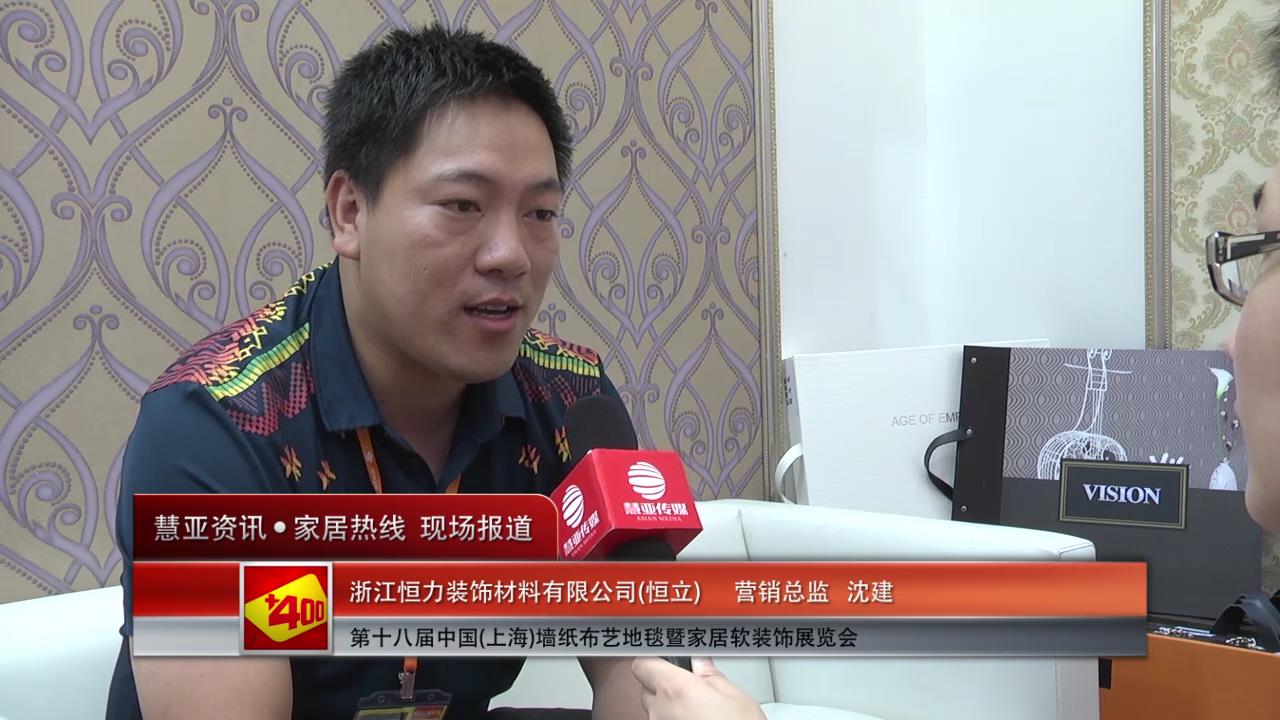 恒立盛装参展2014上海墙纸展 营销总监沈建接受慧亚专访