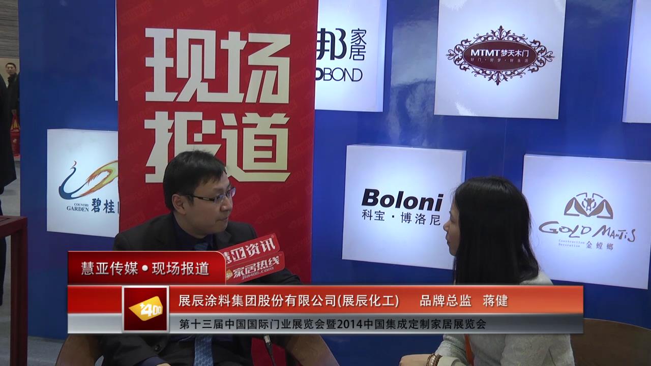 2014门展专访展辰化工品牌总监蒋健