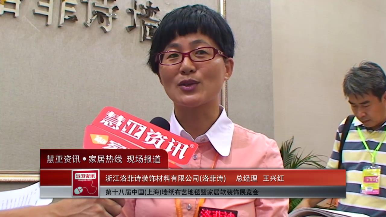 2014上海墙纸展慧亚专访洛菲诗总经理王兴红