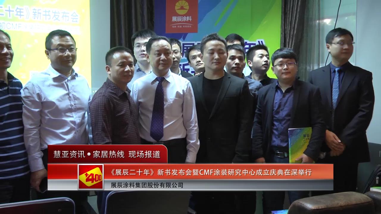 《展辰二十年》新书发布会暨CMF涂装研究中心成立庆典在深举行