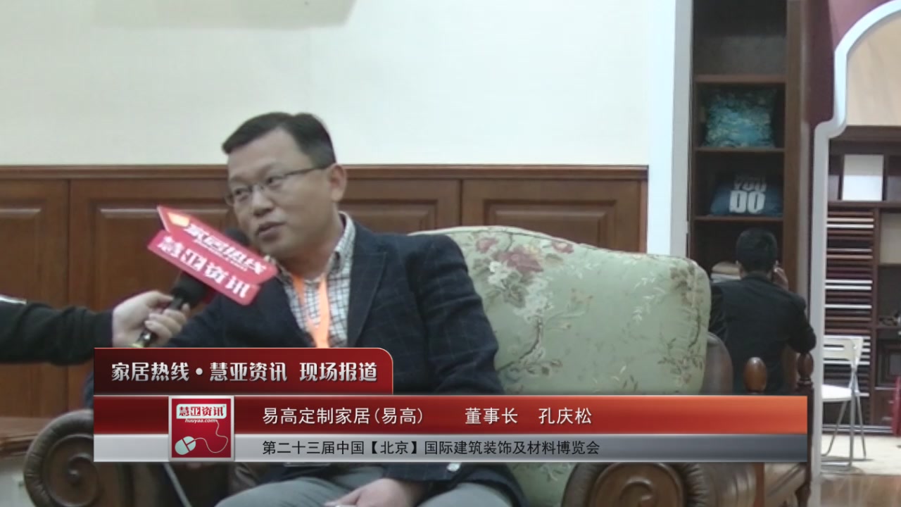 易高精彩亮相2016北京建博会 慧亚专访董事长孔庆松