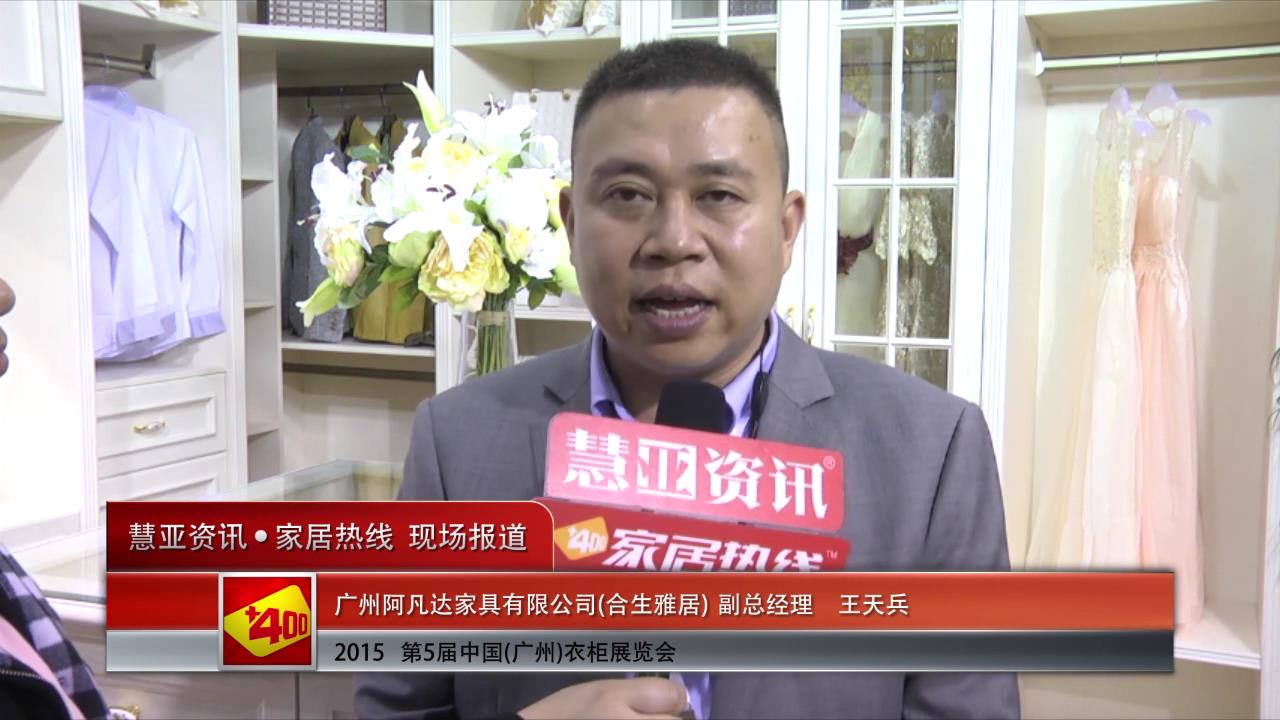 合生雅居精彩亮相2015广州衣柜展 慧亚专访副总经理王天兵