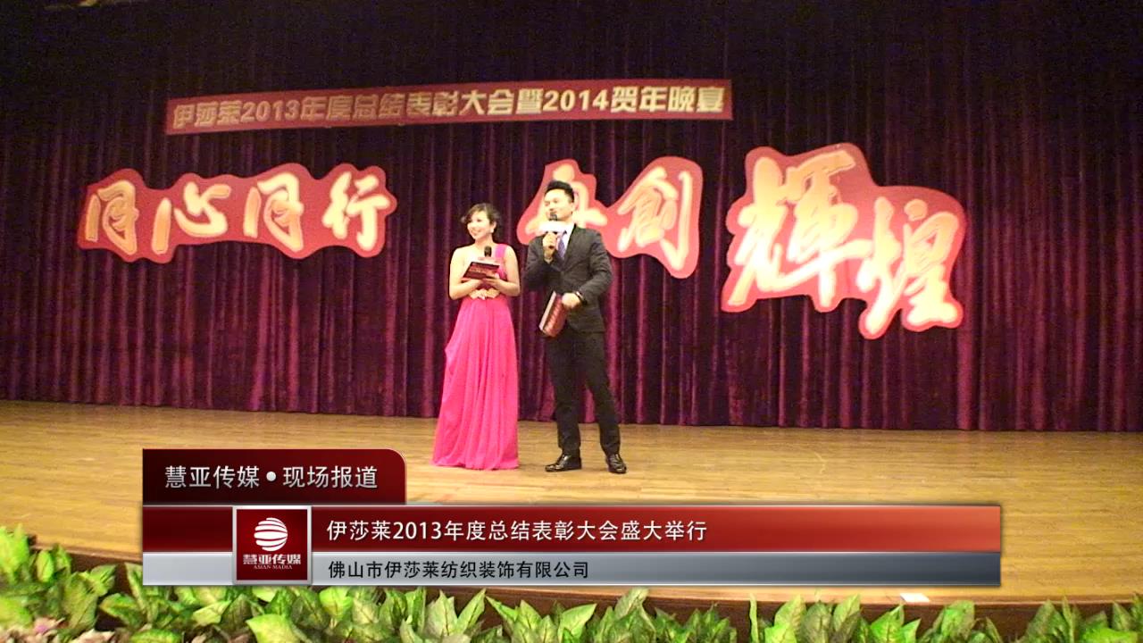 伊莎莱2013年度总结表彰大会