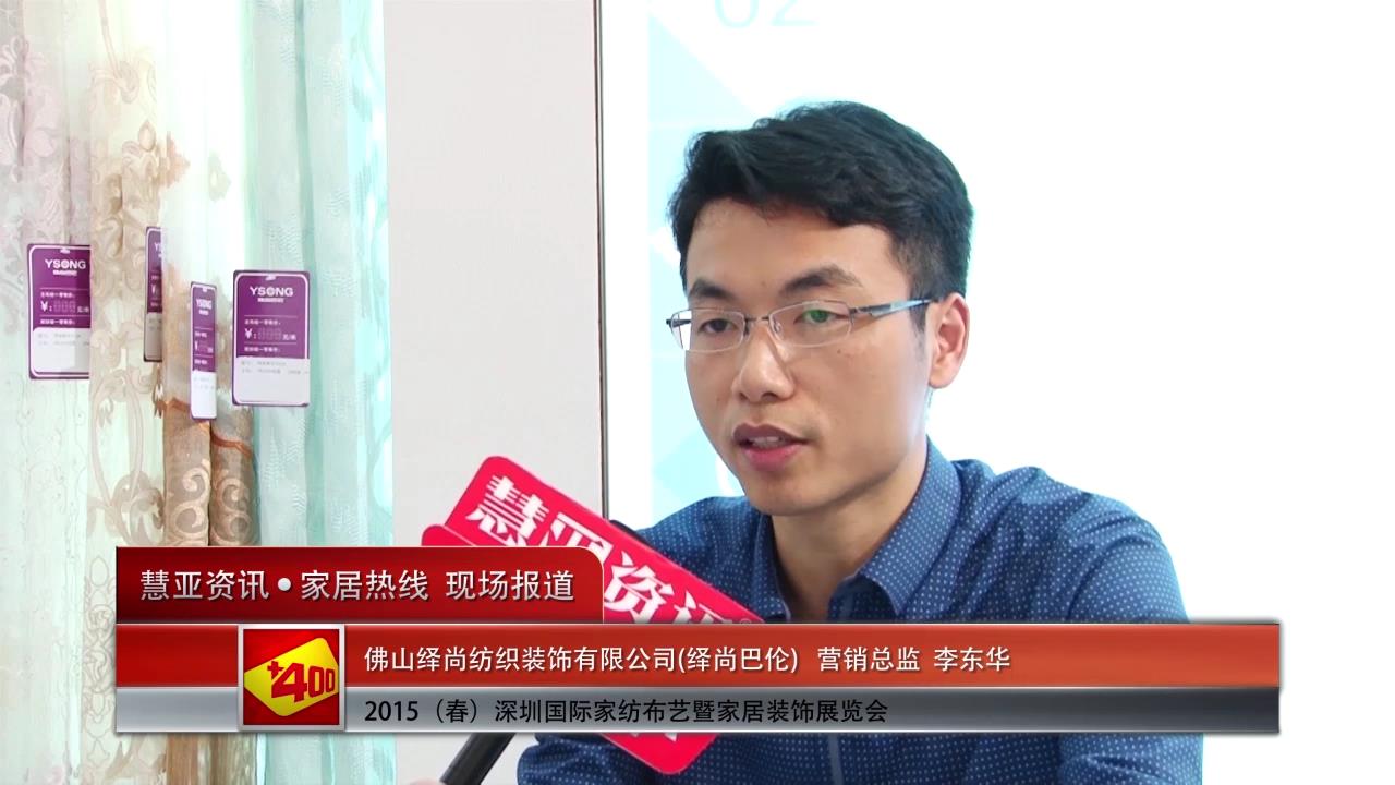 绎尚巴伦精彩亮相2015深圳春季家纺展 慧亚专访总经理李东华