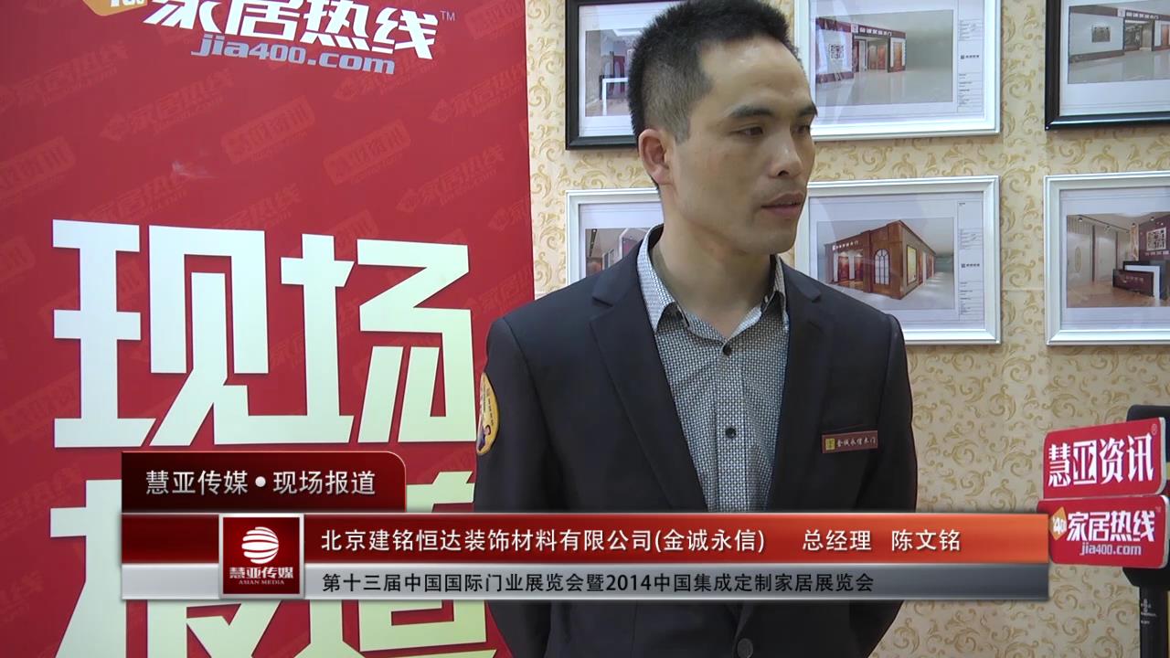 2014门展专访金诚永信总经理陈文铭