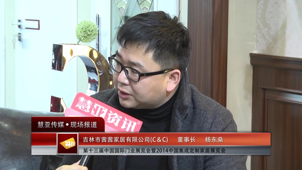 2014门展专访C＆C董事长杨东燊