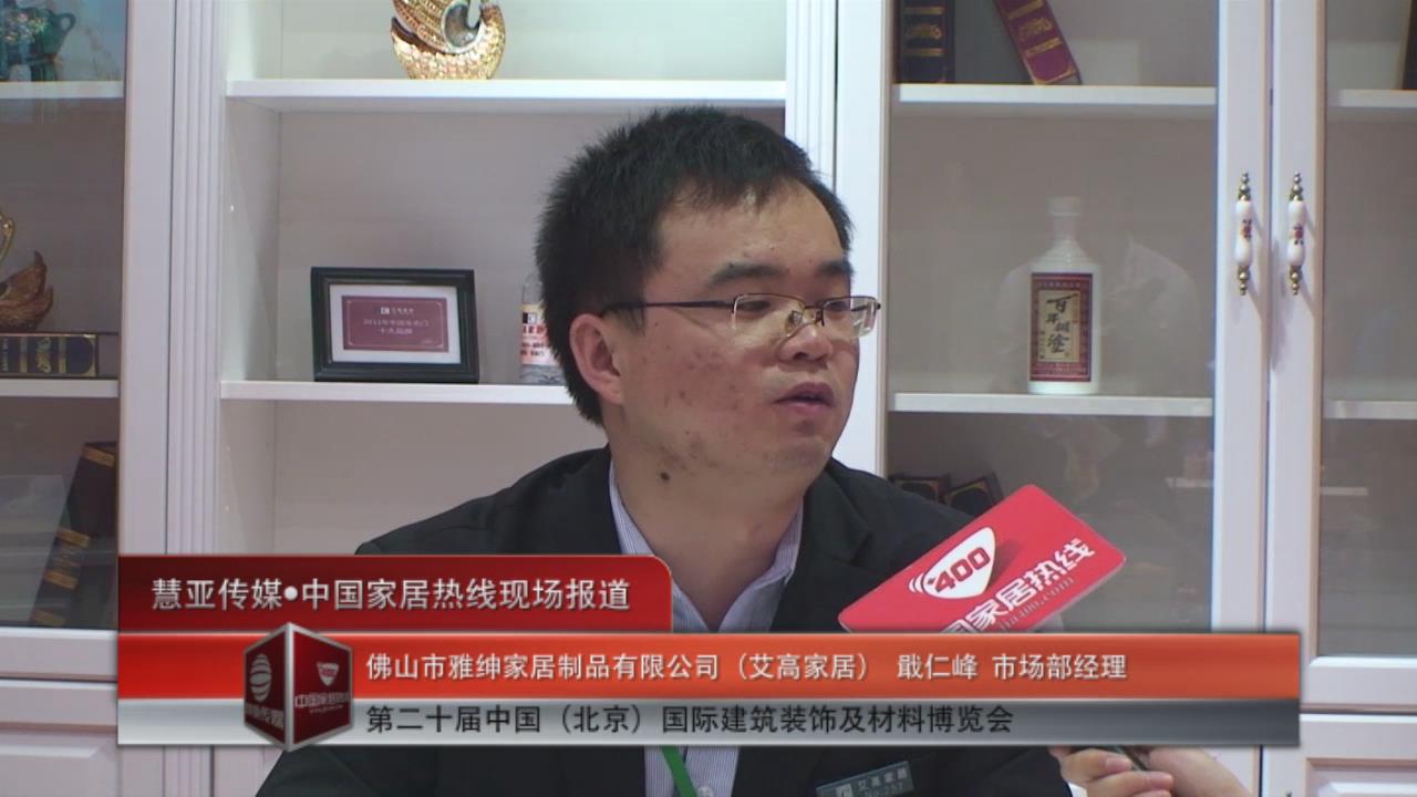 艾高家居亮相广州衣柜展——市场部经理戢仁峰接受采访