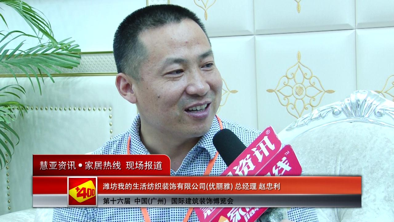 优丽雅精彩亮相2014广州建博会 慧亚专访总经理赵忠利