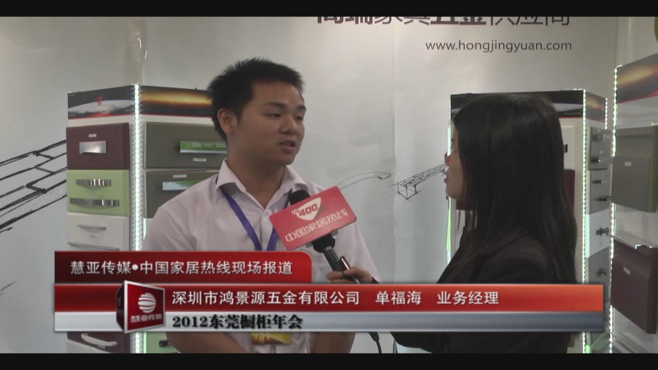 鸿景源五金 业务经理单福海 东莞橱柜年会