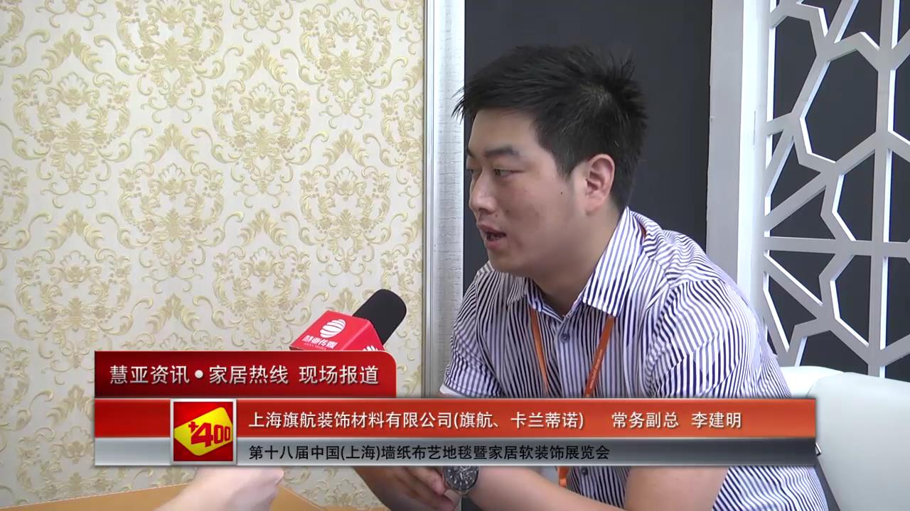 2014上海墙纸展慧亚专访卡兰蒂诺常务副总李建明