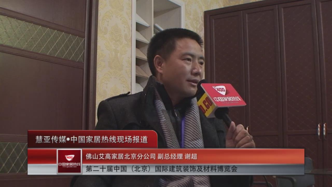 艾高家居亮相北京建博会—副总经理谢超接受家居热线采访