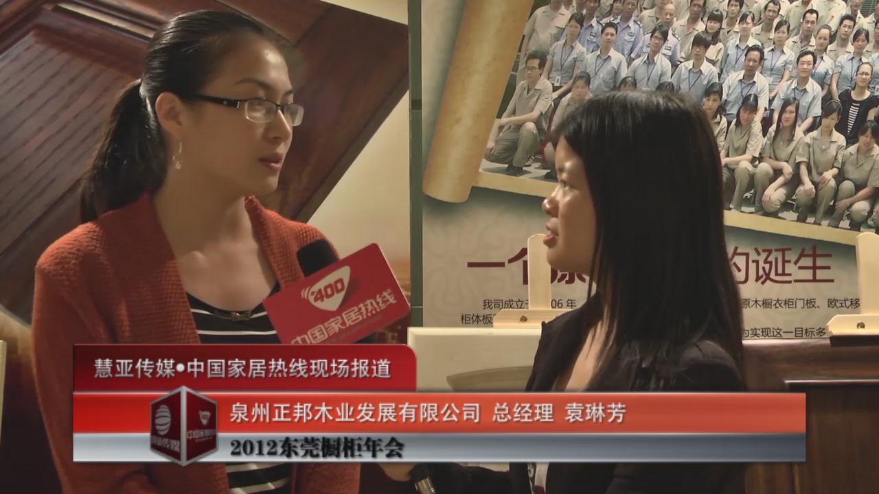 泉州正邦木业发展有限公司总经理袁琳芳接受采访