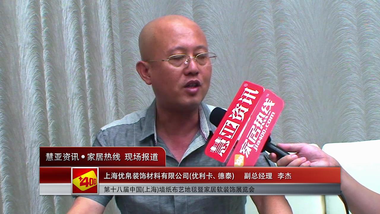德泰精彩亮相2014上海墙纸展 慧亚专访副总经理李杰