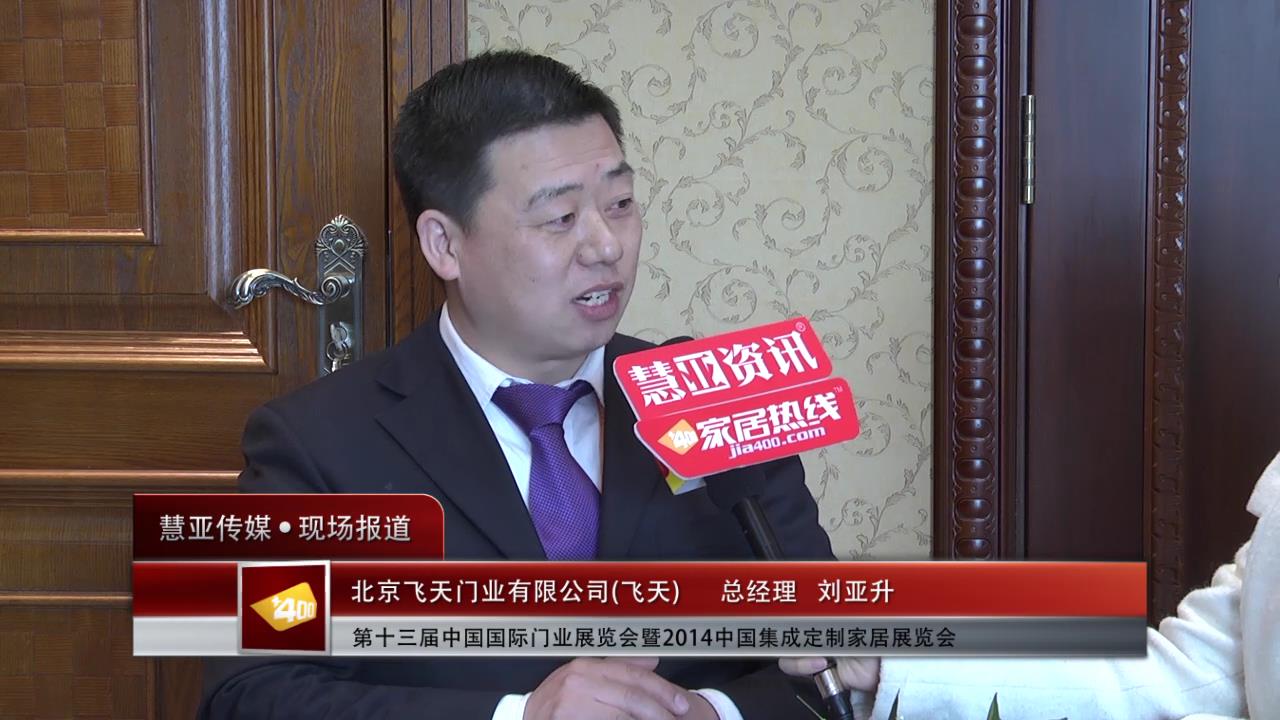 2014门展专访飞天总经理刘亚升