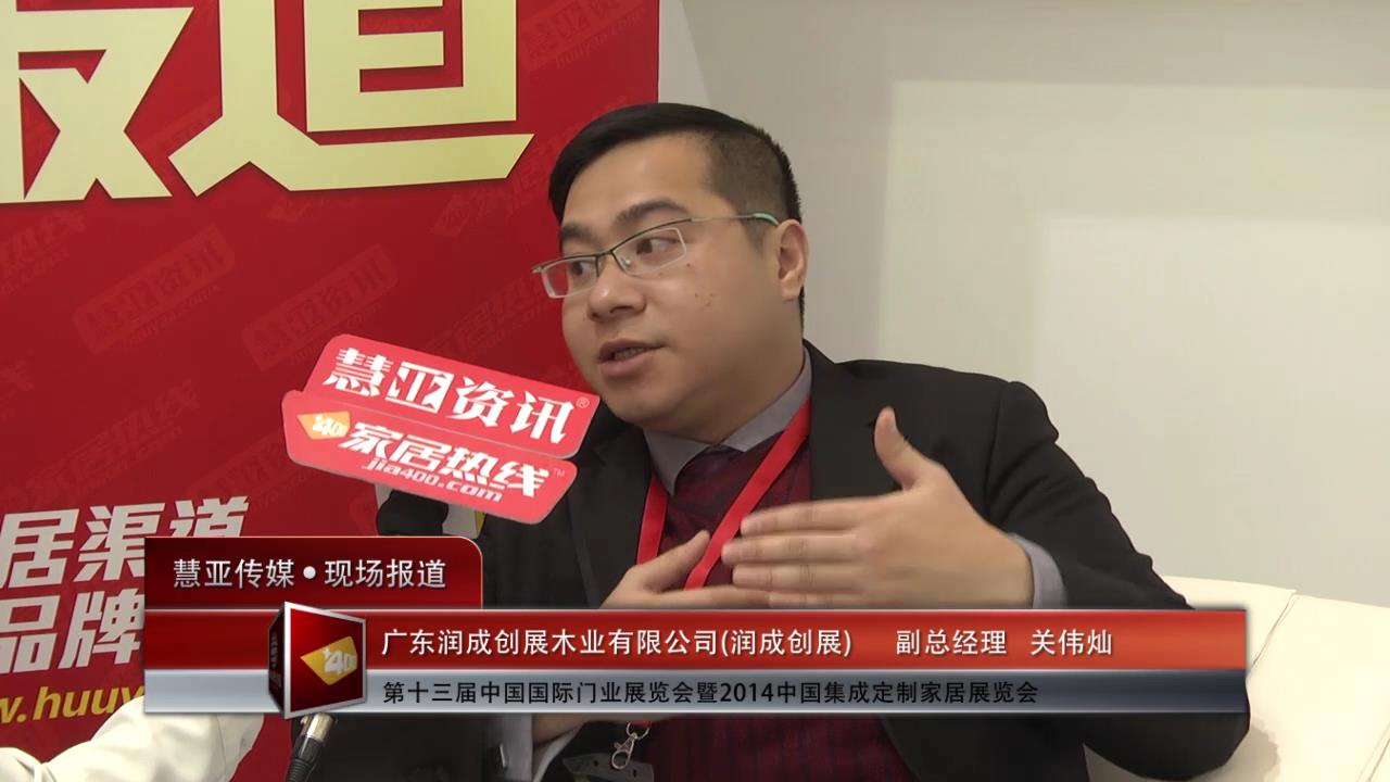 2014门展专访润成创展副总经理关伟灿