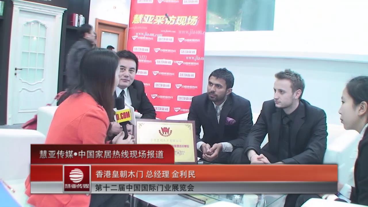 皇朝木业亮相北京木门展—总经理金利民接受家居热线采访